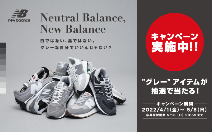 NB公式 “グレー”アイテムが抽選で当たるキャンペーン開催 New Balance【公式通販】