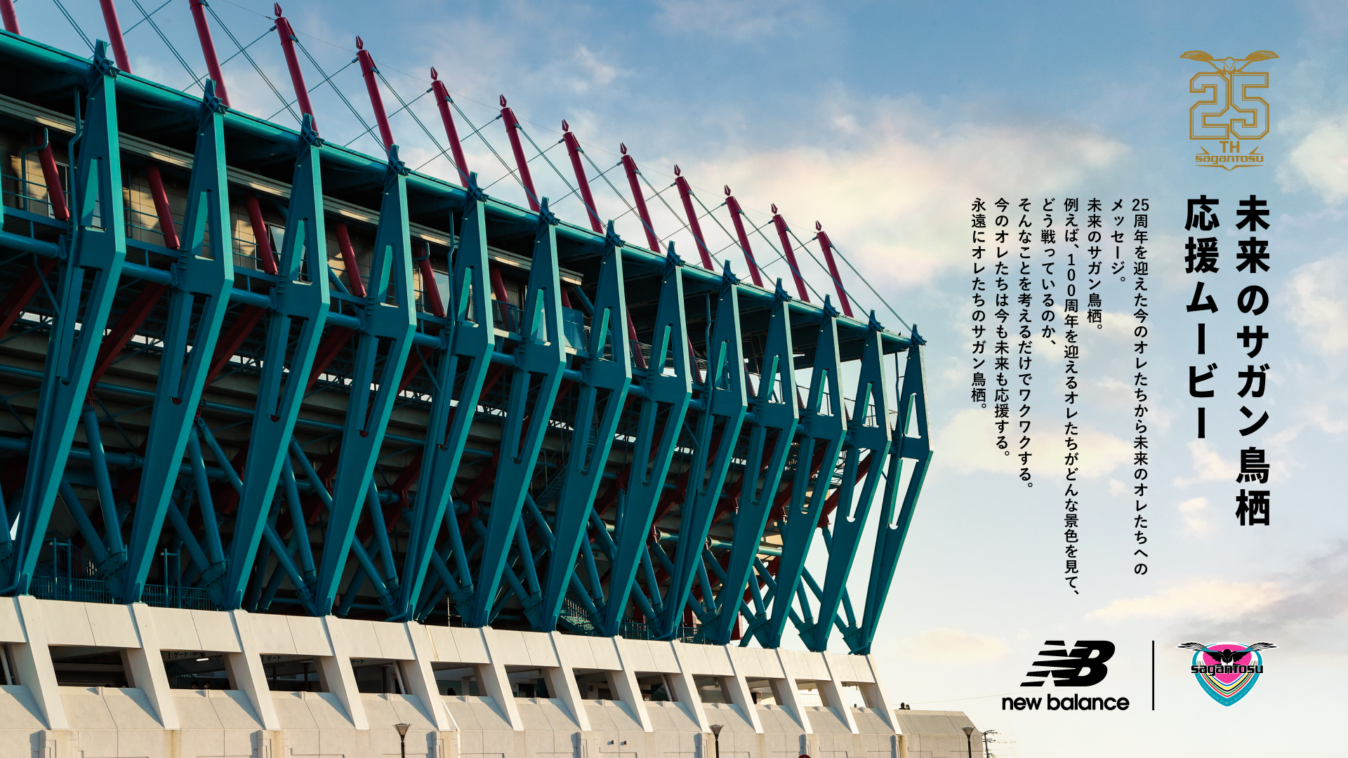 NB公式 - ニュースリリース - サガン鳥栖 創設25周年を祝して