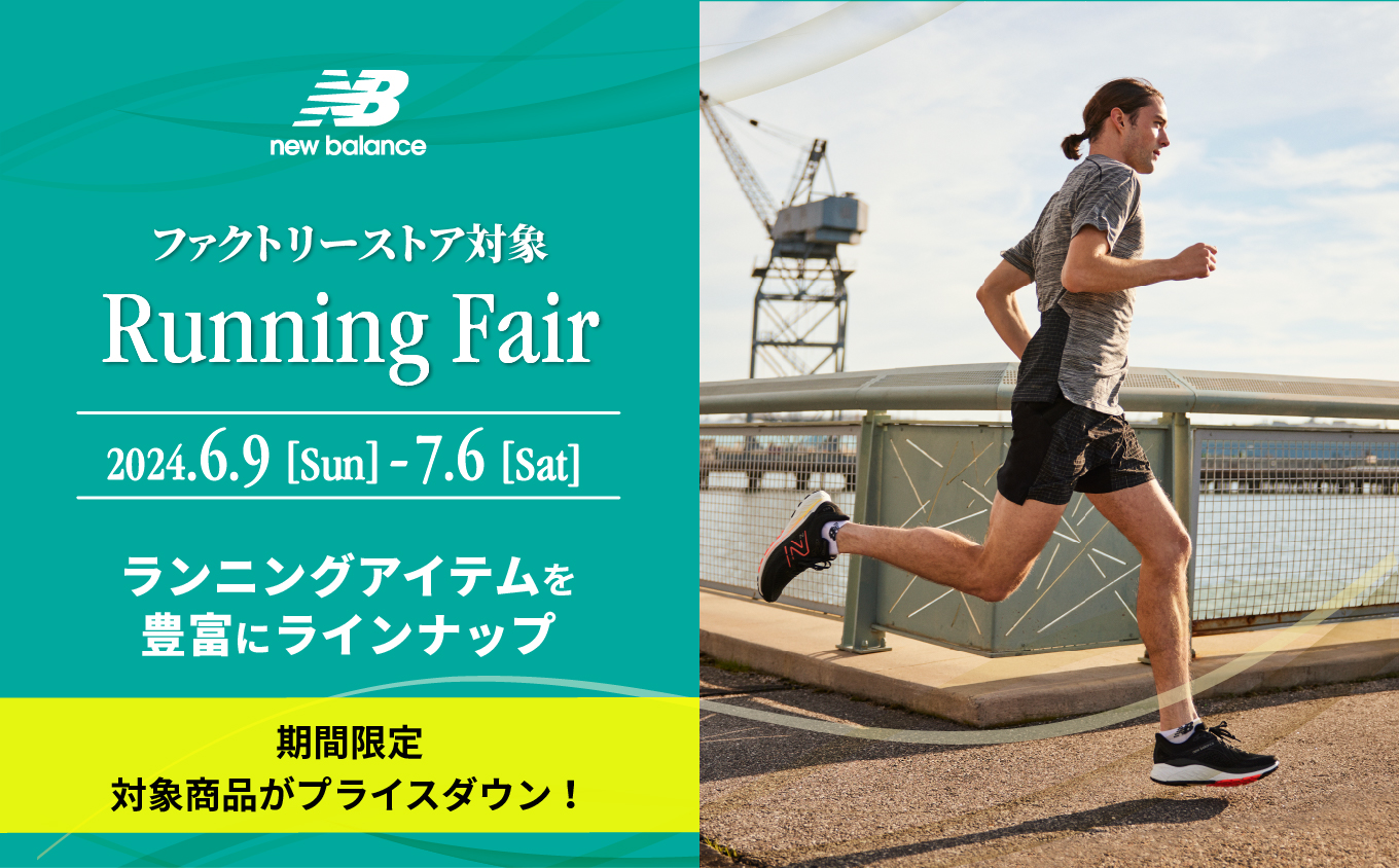 NB公式 店舗ニュース 【ファクトリーストア対象】ランニングフェア開催 New Balance【公式通販】