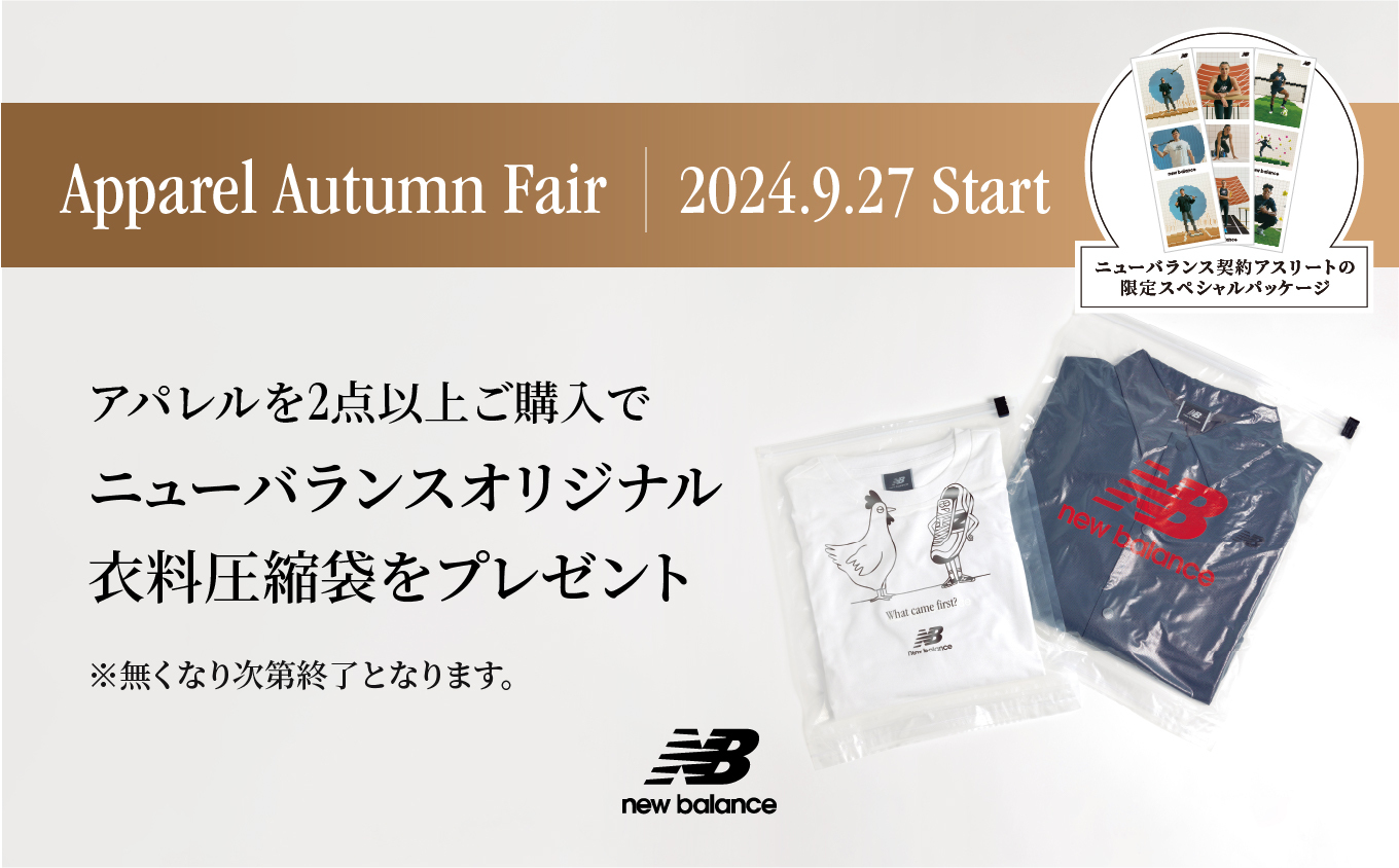 NB公式 - 店舗ニュース - 【オフィシャルストア対象】Apparel Autumn Fair開催 New Balance【公式通販】