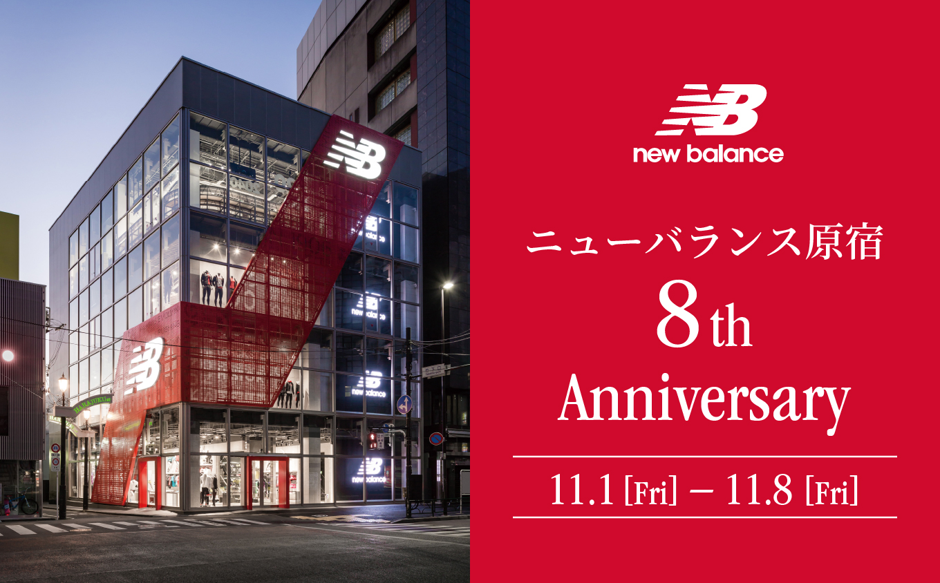 NB公式 - 店舗ニュース - ニューバランス原宿8周年記念祭開催 New