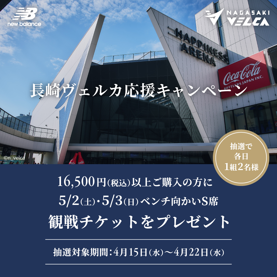 NB公式 - 店舗ニュース - ニューバランス長崎スタジアムシティ限定
