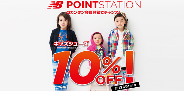 ≪POINT-STATION　3月限定企画≫-1回の来店ポイントでキッズシューズ10%OFF！