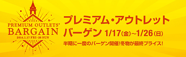 【1/17.fri〜1/26.sunまで期間限定】　プレミアム・アウトレット　Premium Outlets Bargain 開催！