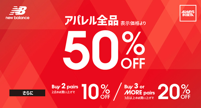 NB公式 - 店舗ニュース - 7月1日（金）より「APPAREL SALE 」開催！店頭表示価格より全て50％OFF、複数点買いで更にお買い得！！  New Balance【公式通販】