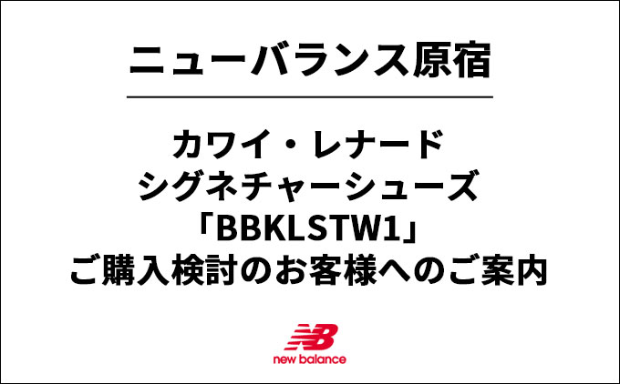 NB公式 - 店舗ニュース - カワイ・レナードシグネチャーシューズ「BBKLSTW1」の、ご購入検討のお客様へのご案内 New Balance 【公式通販】