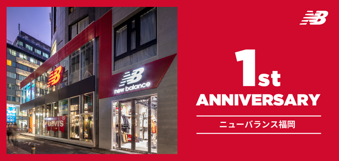 NB公式 - 店舗ニュース - ニューバランス福岡 オープン1周年記念 限定