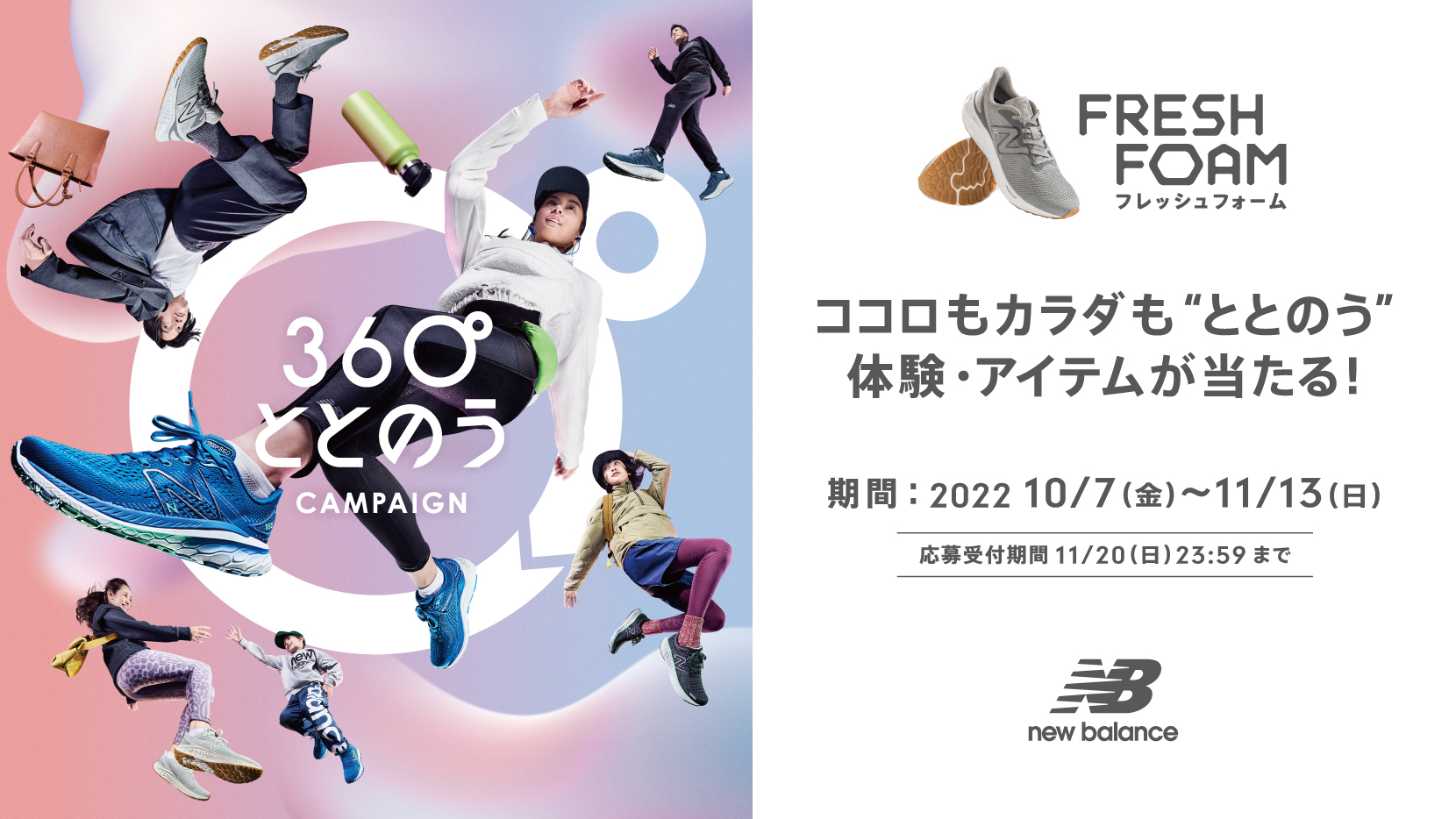 ととのうキャンペーン