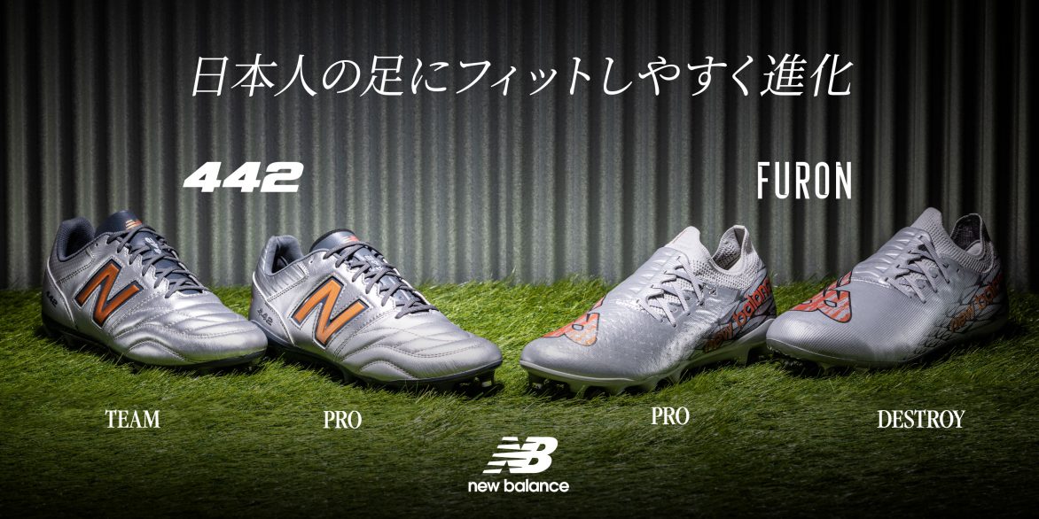 ニューバランス フットボールスパイク 「Furon v7」と「442 v2」の 