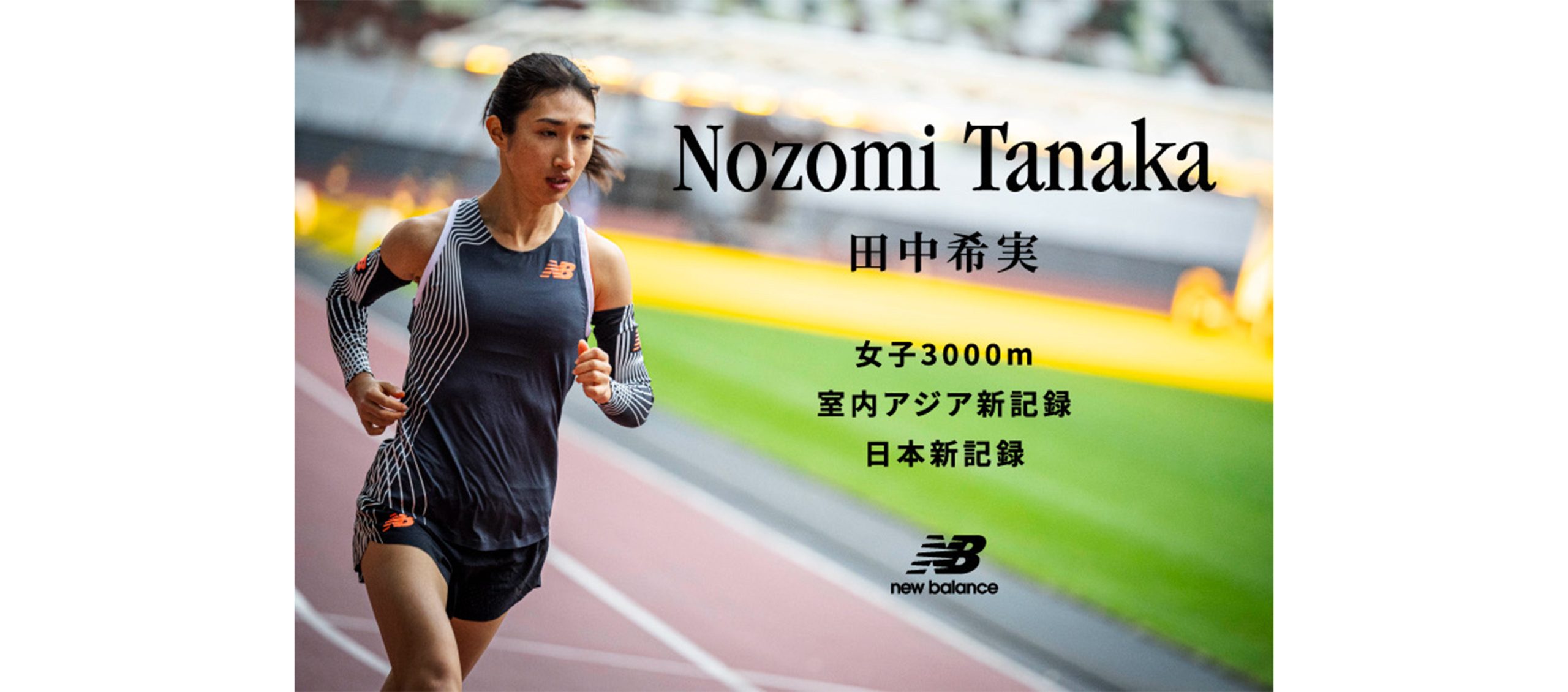 NB公式 - ニュースリリース - ニューバランス 田中希実選手が世界室内女子3000mで日本新記録、室内アジア新記録を更新 New Balance 【公式通販】