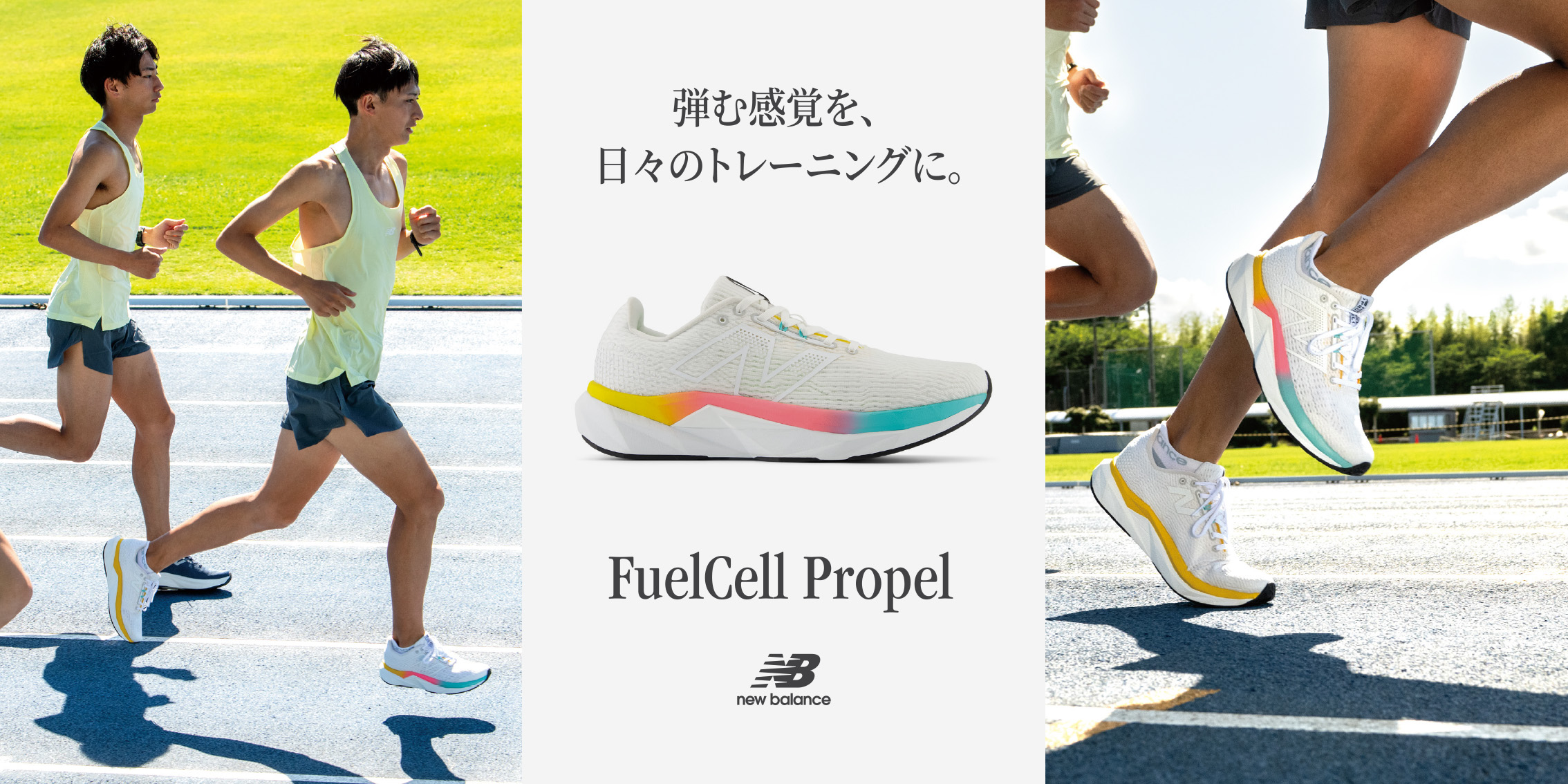 NB公式 - ニュースリリース - 反発感覚を養う、プレート入りシューズの入門モデル「FuelCell Propel v5（フューエルセル  プロペル）」の新作が登場 New Balance【公式通販】