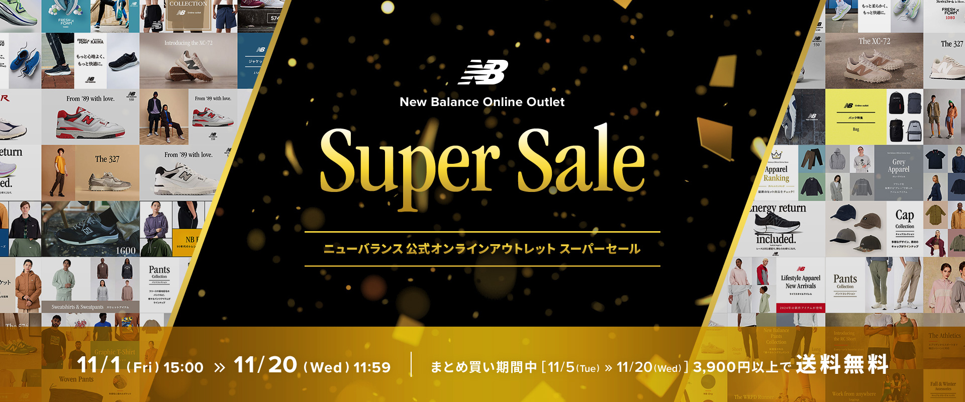 NB公式 - ニュースリリース - 「ニューバランス 公式オンラインアウトレットSuper Sale」11月1日（金）～ 11月20日（水）まで開催 New  Balance【公式通販】