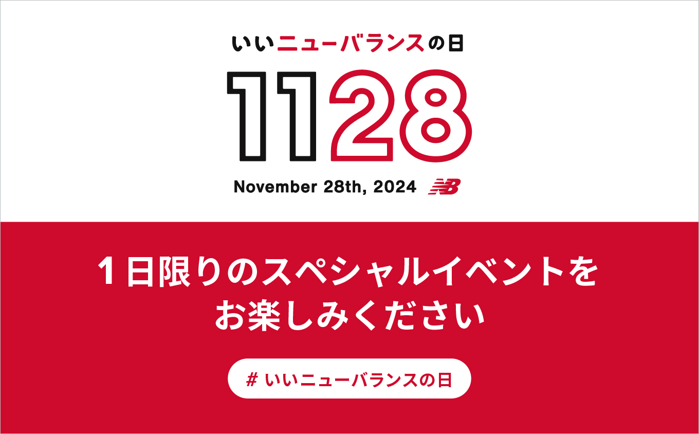 NB公式 - ニュースリリース - 11月28日（木）は「いいニューバランスの日」直営店舗54店舗にて1日限りのスペシャルイベント開催 New  Balance【公式通販】